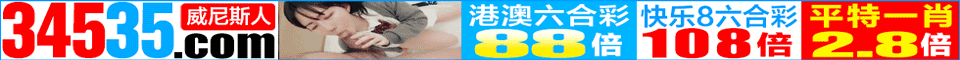 ♚0167威尼斯→港澳特碼56倍連漲58期☜
