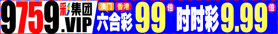 ★★港澳六合彩99倍★特肖13.8倍★送38元